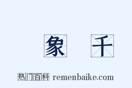氣象萬千是什么意思的图片